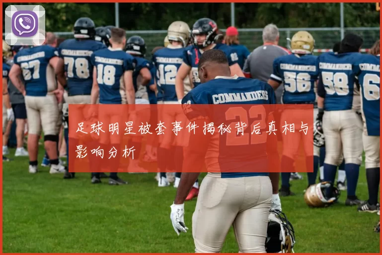 足球明星被套事件揭秘背后真相与影响分析