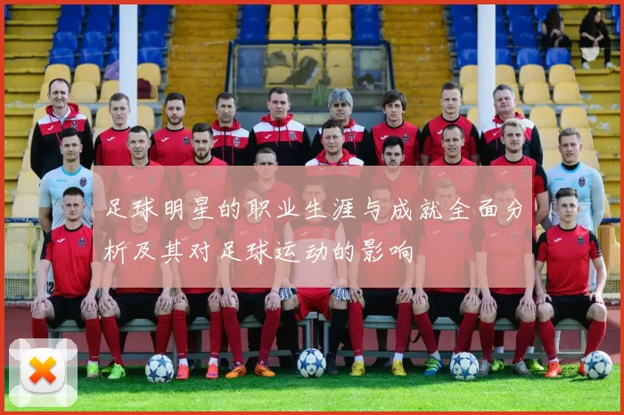 足球明星的职业生涯与成就全面分析及其对足球运动的影响