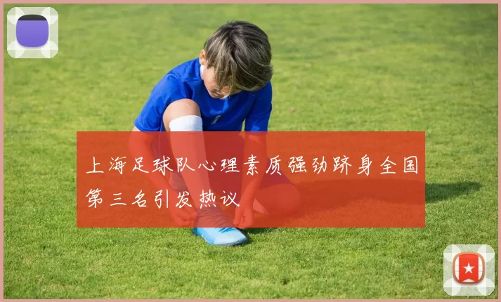 上海足球队心理素质强劲跻身全国第三名引发热议