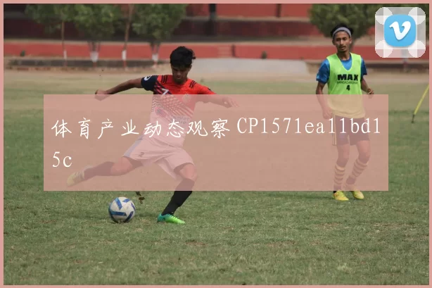 体育产业动态观察 CP1571ea11bd15c