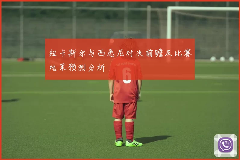 纽卡斯尔与西悉尼对决前瞻及比赛结果预测分析