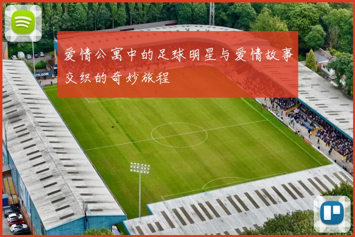 爱情公寓中的足球明星与爱情故事交织的奇妙旅程