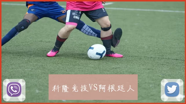 科隆竞技VS阿根廷人
