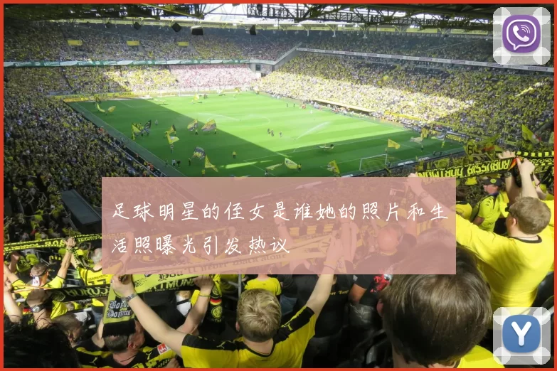 足球明星的侄女是谁她的照片和生活照曝光引发热议